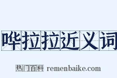 哗拉拉近义词是什么意思的图片